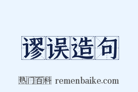谬误造句是什么意思的图片